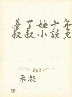 养了她十年的霍叔叔小说免费阅读