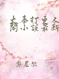 大奉打更人笔趣阁小说最新章节