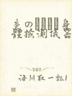 炎のおっぱい身体检测仪器