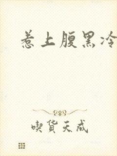 惹上腹黑冷殿下