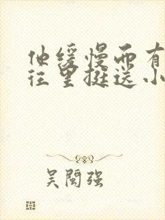 他缓慢而有力的往里挺送小说