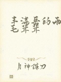 丰满岳的两腿间毛茸茸