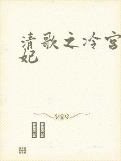 清歌之冷宫太子妃