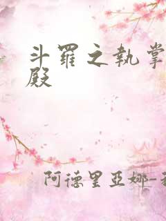 斗罗之执掌武魂殿