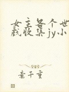 女主各个世界游戏收集jy小说