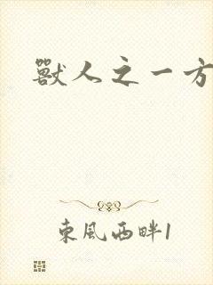 兽人之一方天地