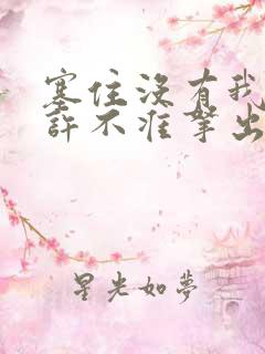 塞住没有我的允许不准拿出来