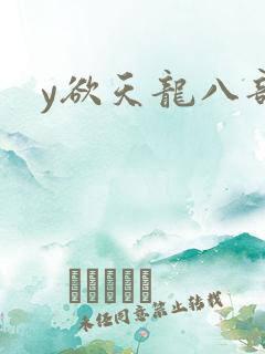 y欲天龙八部