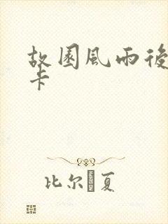 故园风雨后 尼卡