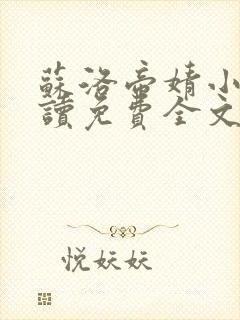 苏洛帝婧小说阅读免费全文最新