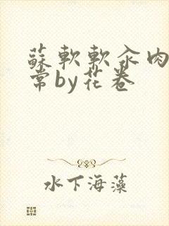 苏软软汆肉的日常by花卷