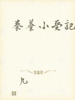豢养小受记