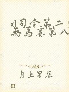xl司令第二季无马赛第八集