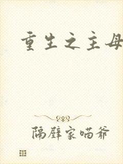 重生之主母悠然