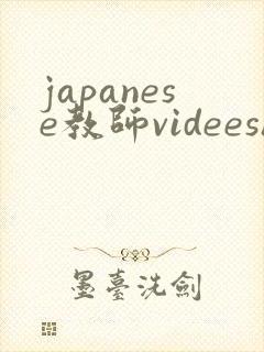 japanese教师videeshd