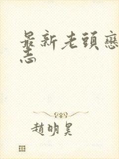 最新老头恋老日志