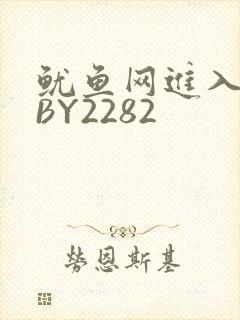 鱿鱼网进入官网BY2282