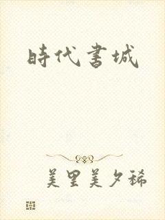 时代书城