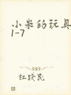 小米的玩具日记1-7