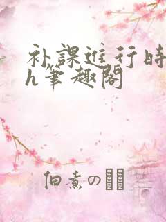 补课进行时3ph笔趣阁