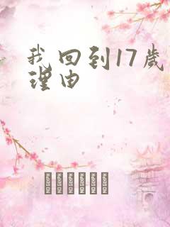 我回到17岁的理由