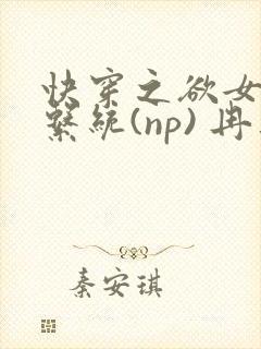 快穿之欲女养成系统(np) 冉再再