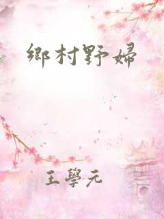 乡村野妇