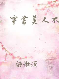 穿书美人不想死