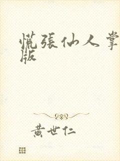 慌张仙人掌po版