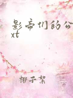 影帝们的公寓txt