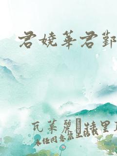 君娆华君鄞小说