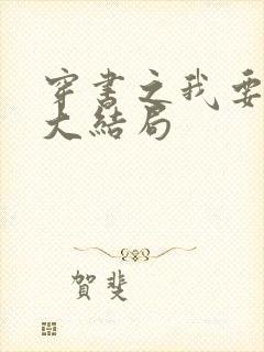 穿书之我要活到大结局