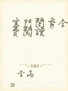 寒门闺秀全文免费阅读