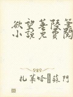 欲望华陵笔趣阁小说免费阅读