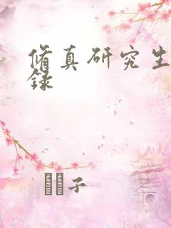 修真研究生生活录