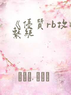 《优质rb攻略系统