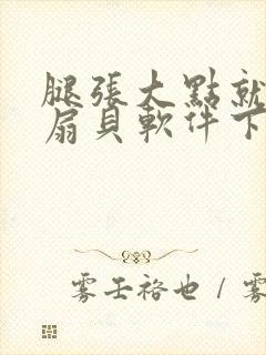 腿张大点就能吃扇贝软件下载