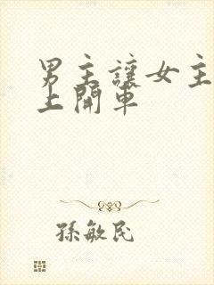 男主让女主坐腿上开车