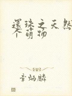 还珠之天然呆是个萌物