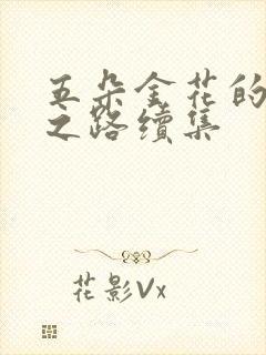 五朵金花的沉沦之路续集