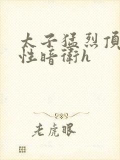 太子猛烈顶弄双性暗卫h