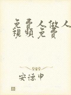 免费人做人爱的视频免费