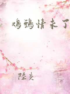 鸡鸦情未了