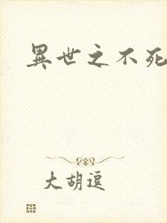 异世之不死邪神