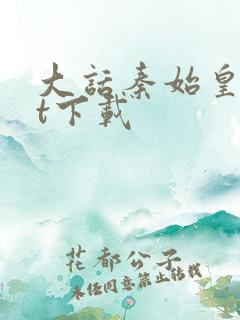 大话秦始皇txt下载