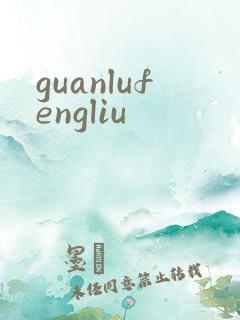 guanlufengliu