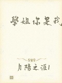 学姐你是我的了