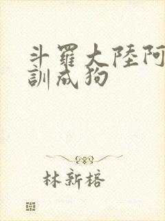 斗罗大陆阿银被训成狗