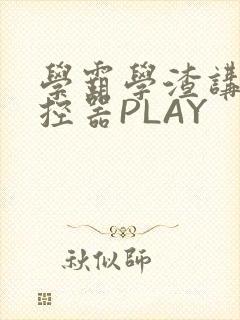 学霸学渣讲题遥控器PLAY