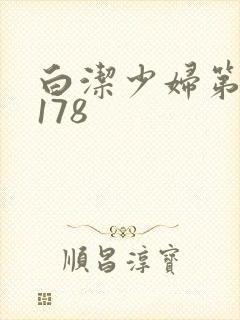白洁少妇第1一178